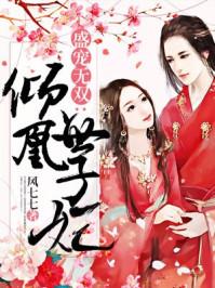 盛宠无双:倾凰世子妃 盛宠无双:倾凰世子妃