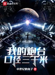 我的炮台口径三千米a 我的炮台口径三千米a