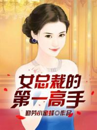 女总裁的第一高手 女总裁的第一高手