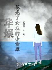 华娱:花光了女友的小金库! 华娱:花光了女友的小金库!