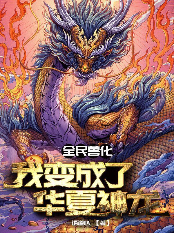 全民兽化:我变成了华夏神龙 全民兽化:我变成了华夏神龙