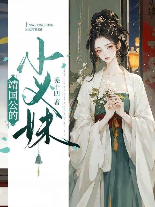 婧国公的小义妹 婧国公的小义妹
