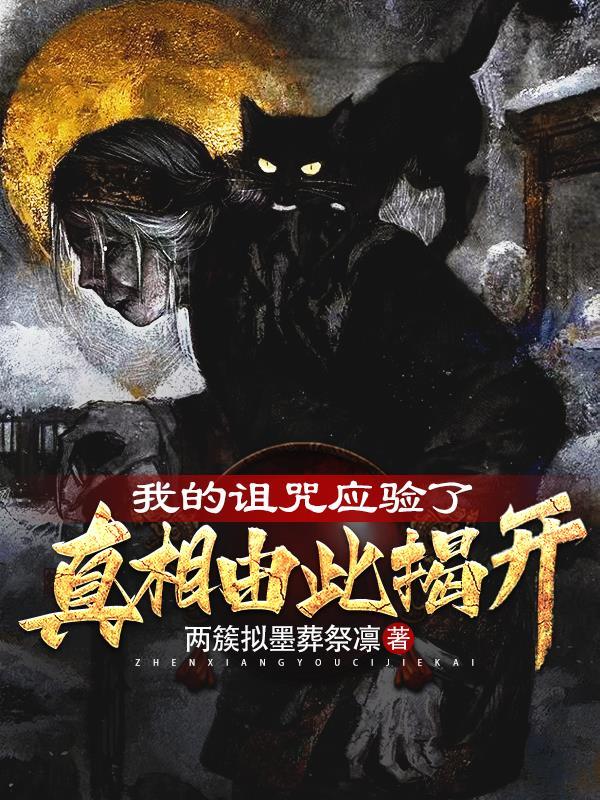 我的诅咒应验了之真相由此揭开 我的诅咒应验了之真相由此揭开