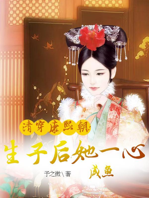 清穿康熙朝:生子后她一心咸鱼 清穿康熙朝:生子后她一心咸鱼