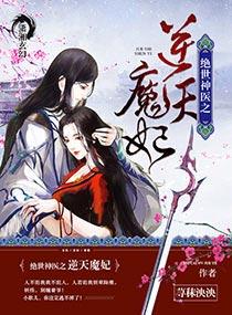 绝世神医之逆天魔妃 绝世神医之逆天魔妃