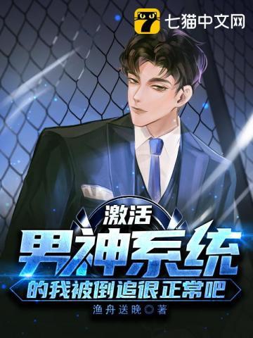 激活男神系统的我被倒追很正常吧? 激活男神系统的我被倒追很正常吧?