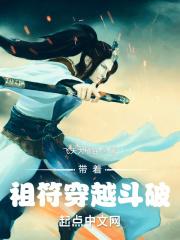 带着祖符穿越斗破 带着祖符穿越斗破