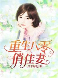 重生八零俏佳妻 重生八零俏佳妻