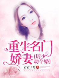 重生名门娇妻:厉少,劫个婚 重生名门娇妻:厉少,劫个婚