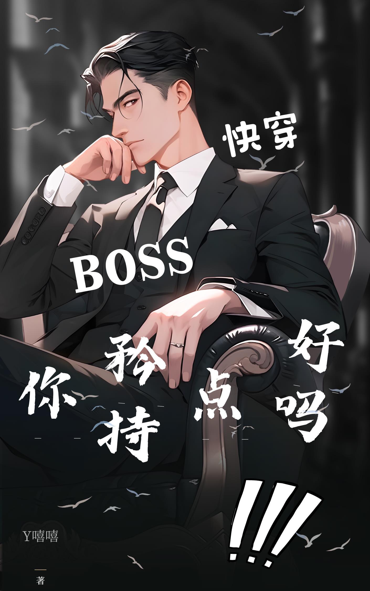 快穿:BOSS你矜持点好吗! 快穿:BOSS你矜持点好吗!