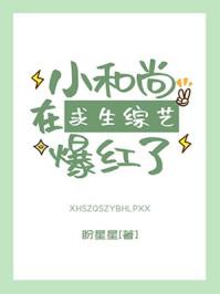 小和尚在求生综艺爆红了 小和尚在求生综艺爆红了