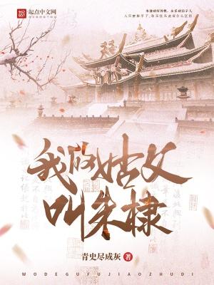 我的姑父叫朱棣 我的姑父叫朱棣
