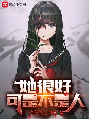 她很好,可是不是人 她很好,可是不是人