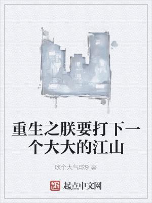 重生之朕要打下一个大大的江山 重生之朕要打下一个大大的江山