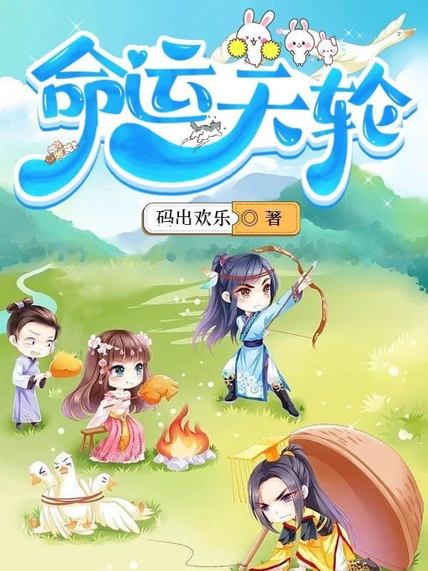 命运天轮 命运天轮