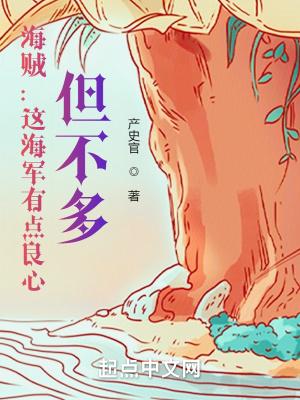 海贼:这海军有点良心,但不多 海贼:这海军有点良心,但不多