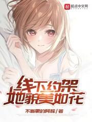 线下约架,她貌美如花 线下约架,她貌美如花