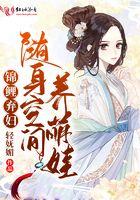 锦鲤弃妇:随身空间养萌娃 锦鲤弃妇:随身空间养萌娃