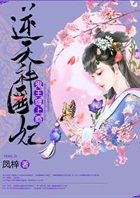 逆天神医妃:鬼王,缠上瘾! 逆天神医妃:鬼王,缠上瘾!