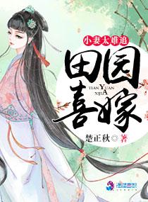 田园喜嫁之娘子太难追 田园喜嫁之娘子太难追