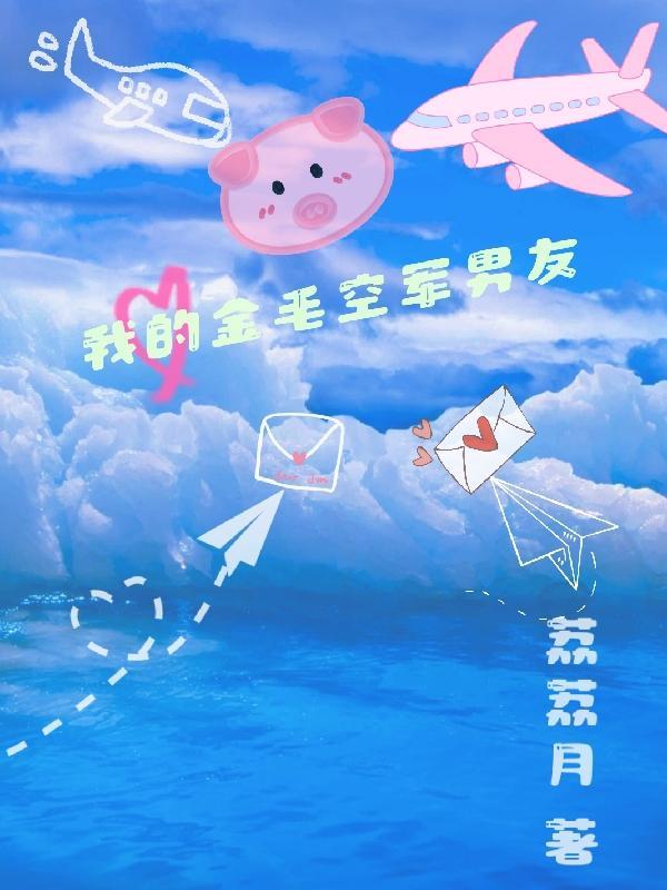 我的金毛空军男友 我的金毛空军男友