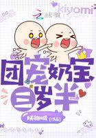 团宠奶宝三岁半 团宠奶宝三岁半