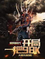 变异时代:开局一把98K 变异时代:开局一把98K