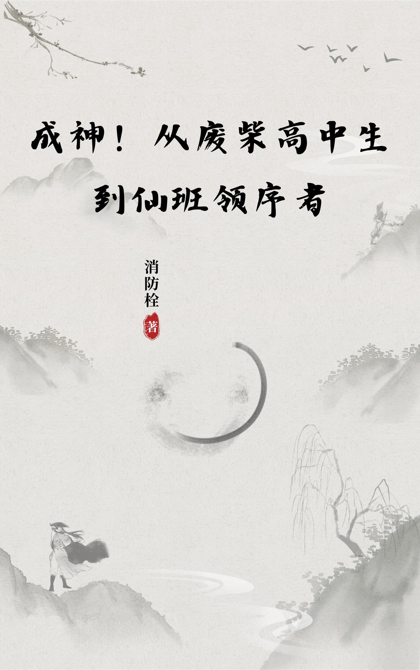 成神!从废柴高中生到仙班领序者 成神!从废柴高中生到仙班领序者
