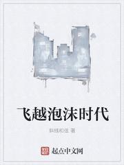 飞越泡沫时代 飞越泡沫时代