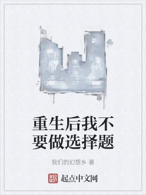 重生后我不要做选择题 重生后我不要做选择题