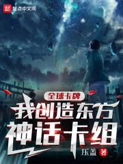 全球卡牌:我创造东方神话卡组 全球卡牌:我创造东方神话卡组