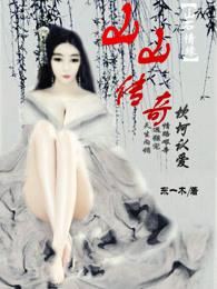 山山传奇:坎坷认爱 山山传奇:坎坷认爱