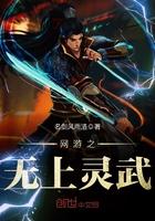 网游之无上灵武 网游之无上灵武