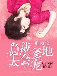 一胎双宝:总裁爹地太会宠 一胎双宝:总裁爹地太会宠