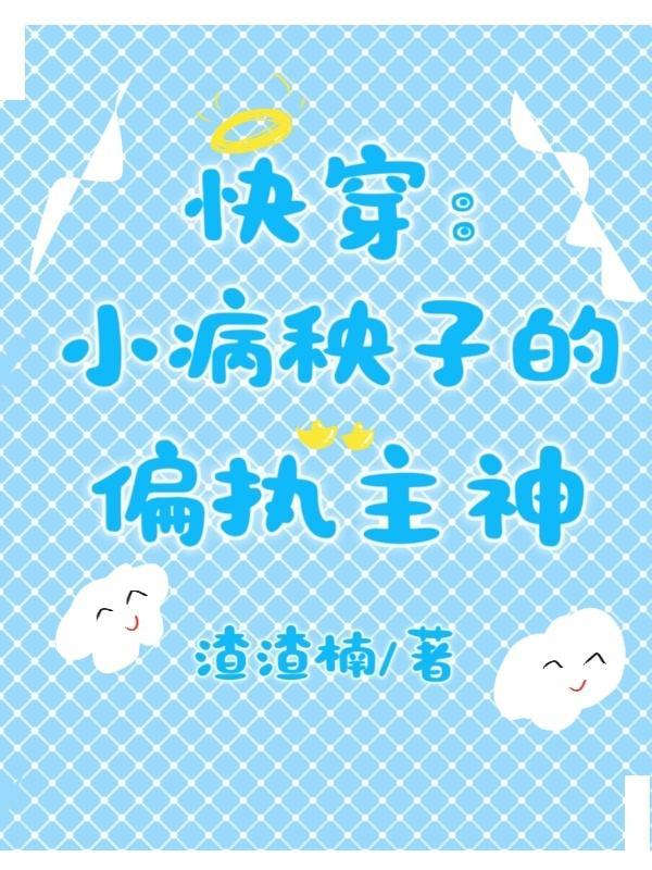 快穿:小病秧子的偏执主神 快穿:小病秧子的偏执主神