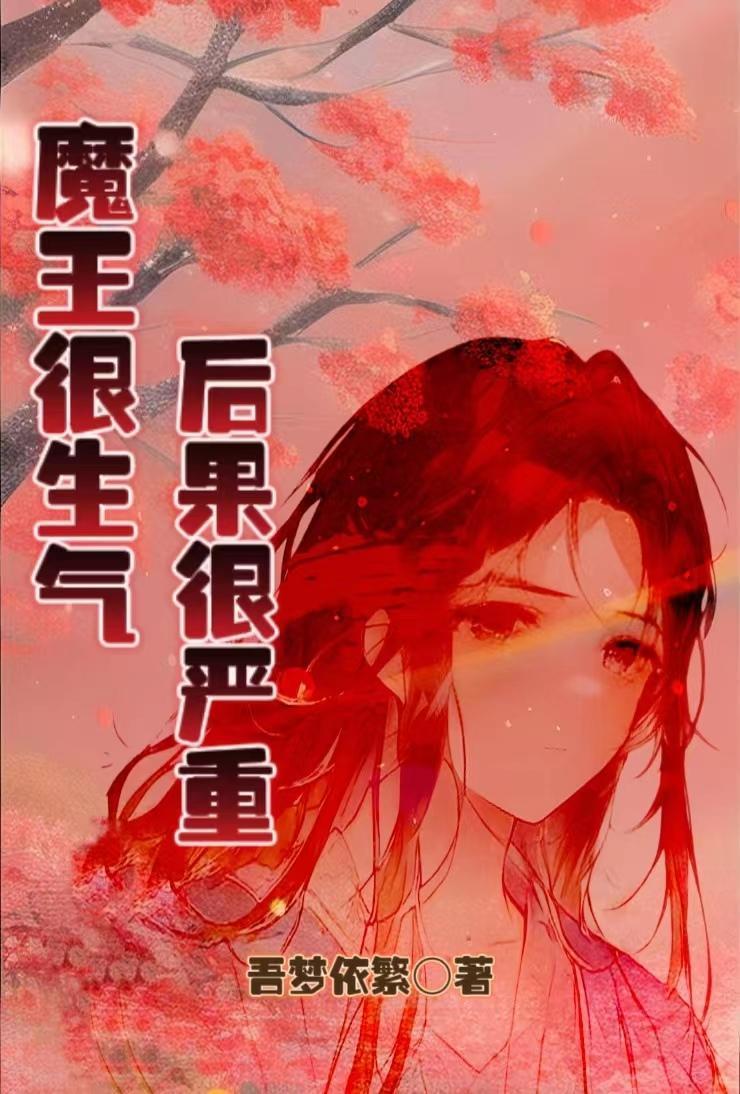 魔王很生气后果很严重 魔王很生气后果很严重