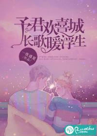 予君欢喜城,长歌暖浮生 予君欢喜城,长歌暖浮生