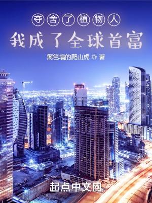 夺舍了植物人,我成了全球首富 夺舍了植物人,我成了全球首富