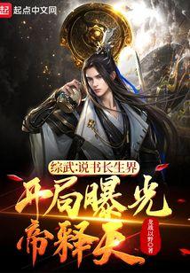 综武说书长生界,开局曝光帝释天 综武说书长生界,开局曝光帝释天