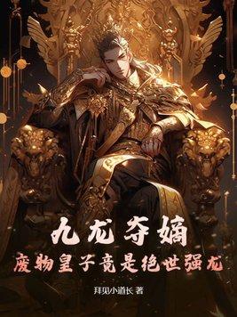 九龙夺嫡,废物皇子竟是绝世强龙 九龙夺嫡,废物皇子竟是绝世强龙