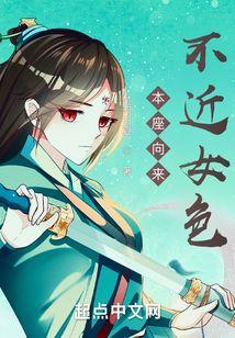 本座向来不近女色 本座向来不近女色