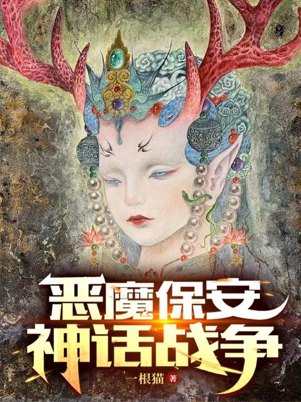 恶魔保安,神话战争 恶魔保安,神话战争