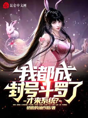 我都成封号斗罗了,才来系统? 我都成封号斗罗了,才来系统?