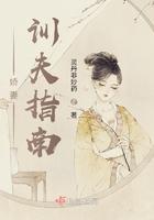 娇妻训夫指南 娇妻训夫指南