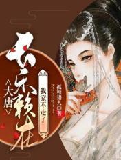 大唐:长乐赖在我家不走了 大唐:长乐赖在我家不走了