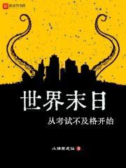 世界末日从考试不及格开始 世界末日从考试不及格开始