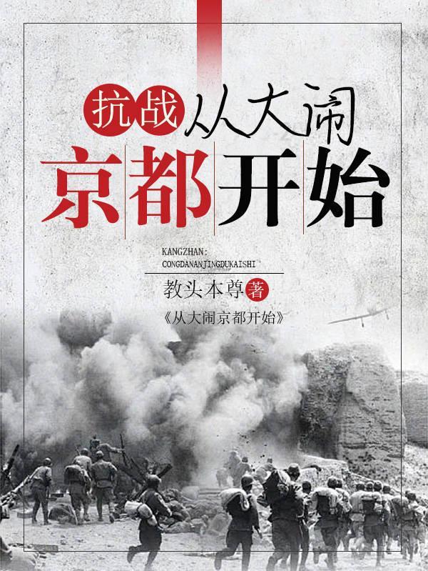 抗战:从大闹京都开始 抗战:从大闹京都开始