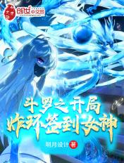 斗罗之开局炸环签到女神 斗罗之开局炸环签到女神