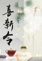 喜新令 喜新令