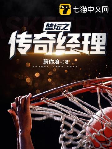 篮坛之传奇经理 篮坛之传奇经理